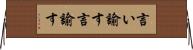 言い諭す Horizontal Wall Scroll