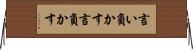 言い負かす Horizontal Wall Scroll