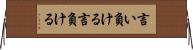 言い負ける Horizontal Wall Scroll