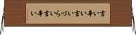 言い辛い Horizontal Wall Scroll