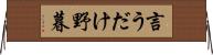 言うだけ野暮 Horizontal Wall Scroll