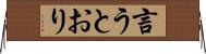 言うとおり Horizontal Wall Scroll