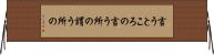 言うところの Horizontal Wall Scroll