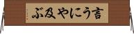 言うにや及ぶ Horizontal Wall Scroll