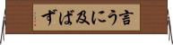言うに及ばず Horizontal Wall Scroll