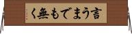 言うまでも無く Horizontal Wall Scroll
