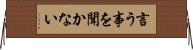 言う事を聞かない Horizontal Wall Scroll