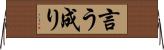 言う成り Horizontal Wall Scroll