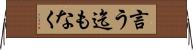 言う迄もなく Horizontal Wall Scroll