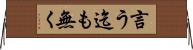 言う迄も無く Horizontal Wall Scroll