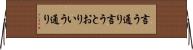 言う通り Horizontal Wall Scroll