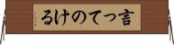 言ってのける Horizontal Wall Scroll