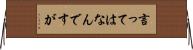 言ってはなんですが Horizontal Wall Scroll
