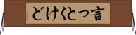 言っとくけど Horizontal Wall Scroll