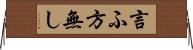 言ふ方無し Horizontal Wall Scroll