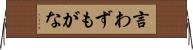 言わずもがな Horizontal Wall Scroll