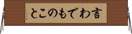 言わでものこと Horizontal Wall Scroll