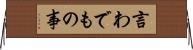言わでもの事 Horizontal Wall Scroll