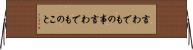 言わでもの事 Horizontal Wall Scroll