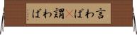 言わば(P) Horizontal Wall Scroll