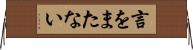 言をまたない Horizontal Wall Scroll