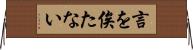 言を俟たない Horizontal Wall Scroll