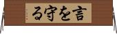 言を守る Horizontal Wall Scroll