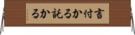 言付かる Horizontal Wall Scroll