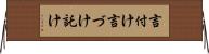 言付け Horizontal Wall Scroll