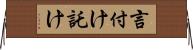 言付け Horizontal Wall Scroll