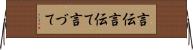 言伝 Horizontal Wall Scroll