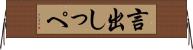 言出しっぺ Horizontal Wall Scroll