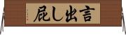 言出し屁 Horizontal Wall Scroll