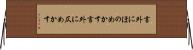言外にほのめかす Horizontal Wall Scroll