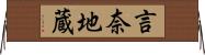 言奈地蔵 Horizontal Wall Scroll
