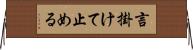 言掛けて止める Horizontal Wall Scroll