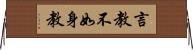 言教不如身教 Horizontal Wall Scroll