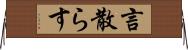 言散らす Horizontal Wall Scroll