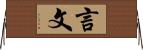 言文 Horizontal Wall Scroll