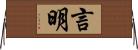 言明 Horizontal Wall Scroll