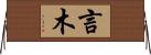 言木 Horizontal Wall Scroll