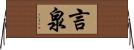 言泉 Horizontal Wall Scroll