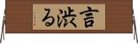 言渋る Horizontal Wall Scroll
