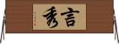 言秀 Horizontal Wall Scroll