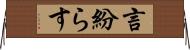 言紛らす Horizontal Wall Scroll