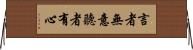 言者無意，聽者有心 Horizontal Wall Scroll