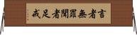 言者無罪，聞者足戒 Horizontal Wall Scroll