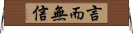 言而無信 Horizontal Wall Scroll