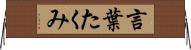 言葉たくみ Horizontal Wall Scroll