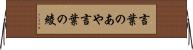 言葉のあや Horizontal Wall Scroll